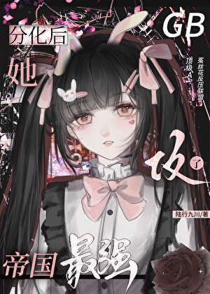 分化后她攻了帝国最强[GB]
