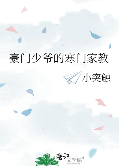 豪门少爷的寒门家教