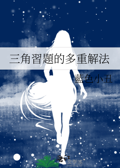 三角習題的多重解法