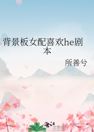 背景板女配喜欢he剧本