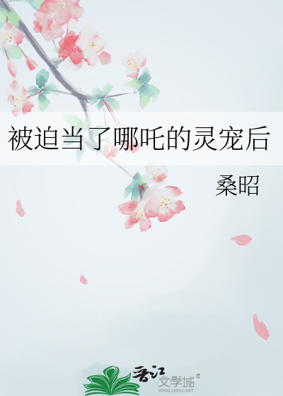 被迫当了哪吒的灵宠后