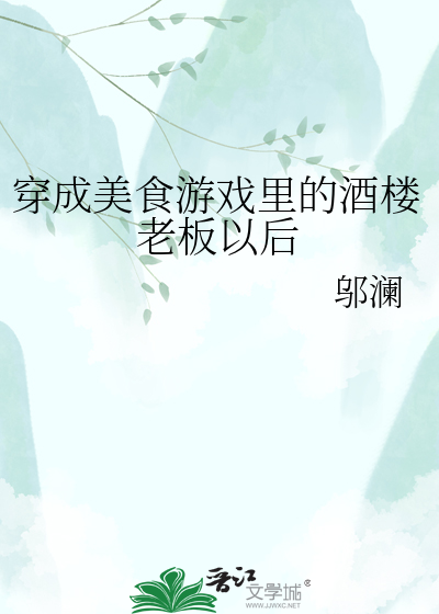 穿成美食游戏里的酒楼老板以后