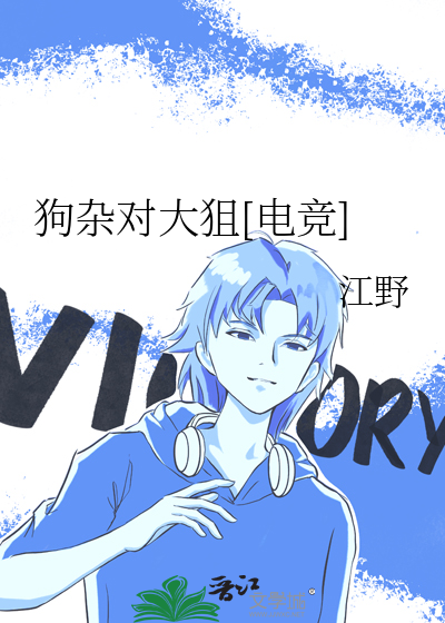 狗杂对大狙[电竞]