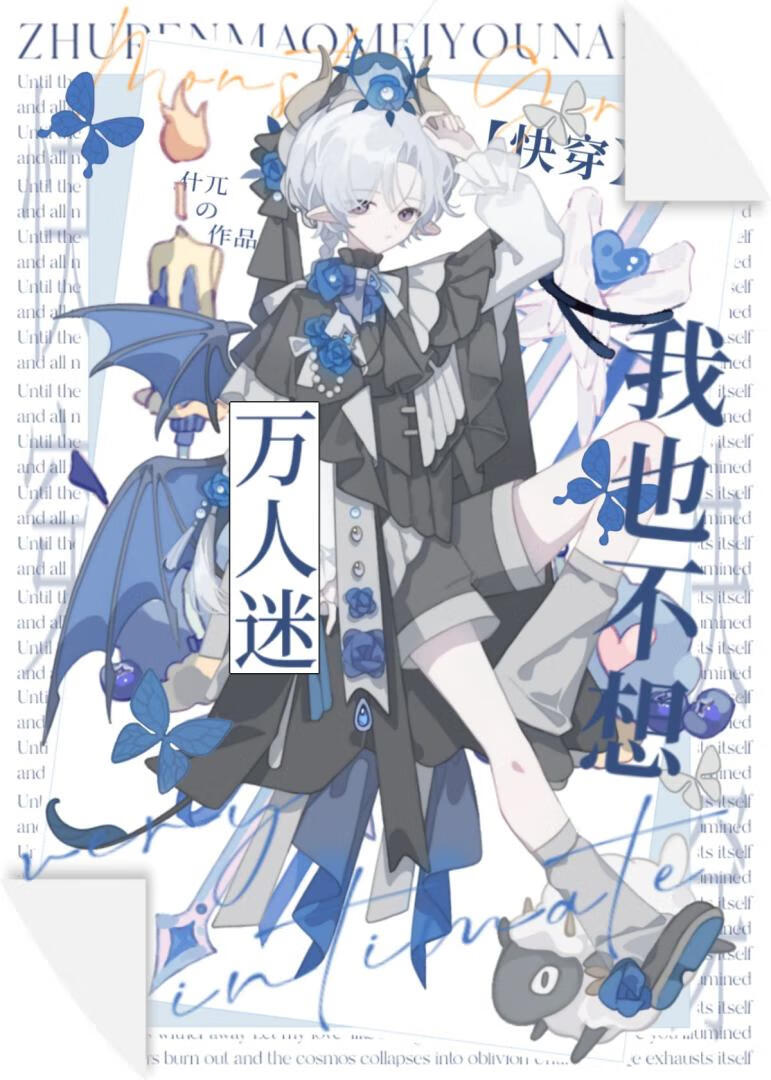 小狐狸也不想万人迷［快穿］