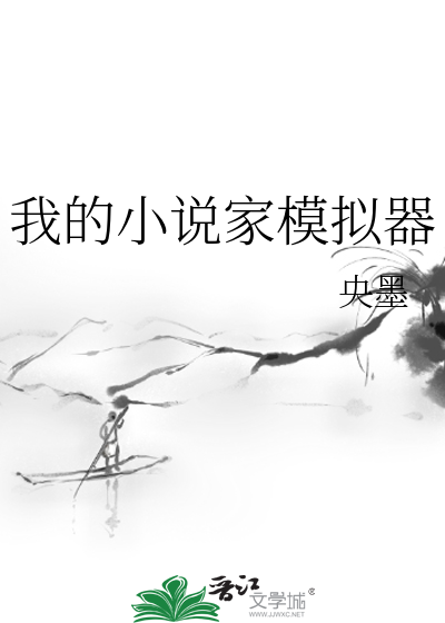 我的小说家模拟器