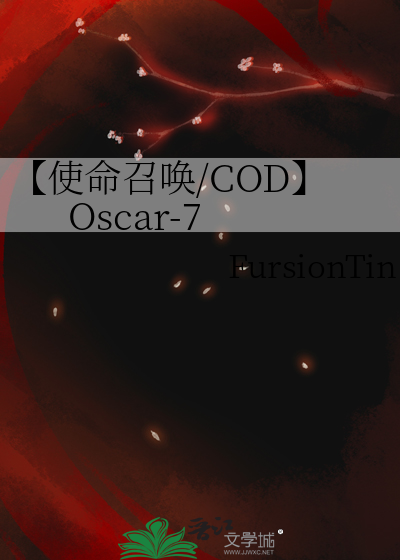 【使命召唤/COD】Oscar-7