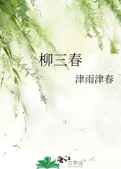 柳三春