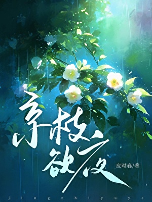 京枝欲夜[先离后爱]