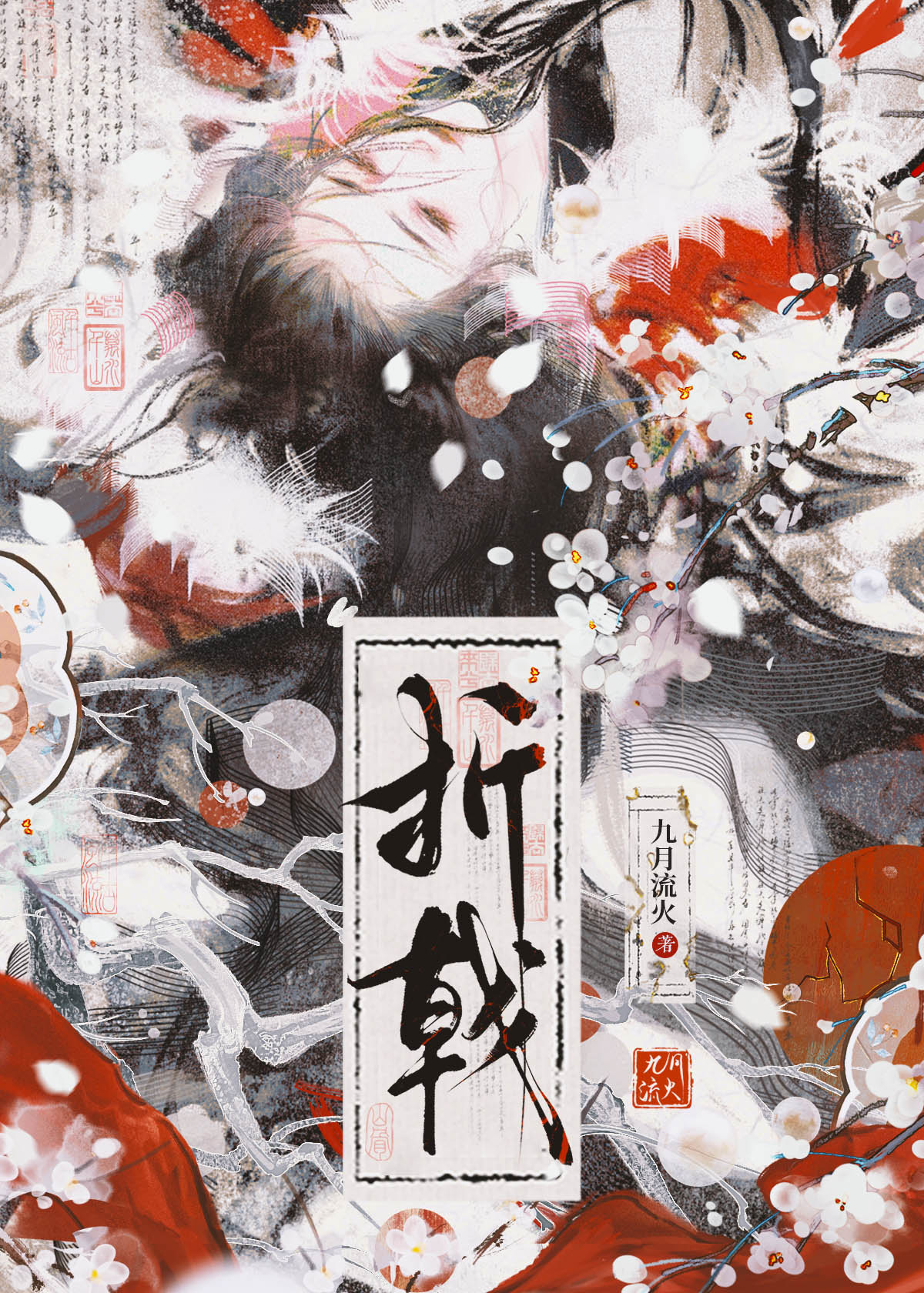 折戟