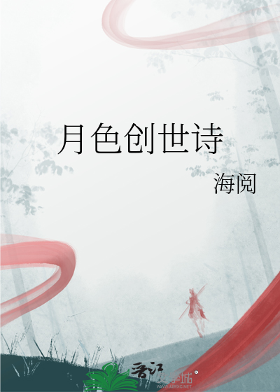 月色创世诗