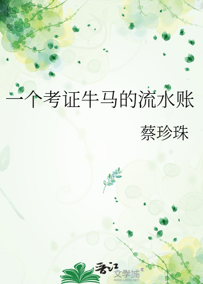 一个考证牛马的流水账