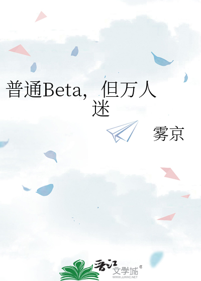 普通Beta，但万人迷