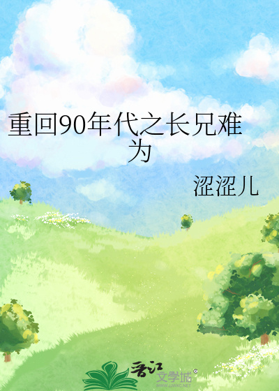 重回90年代之长兄难为
