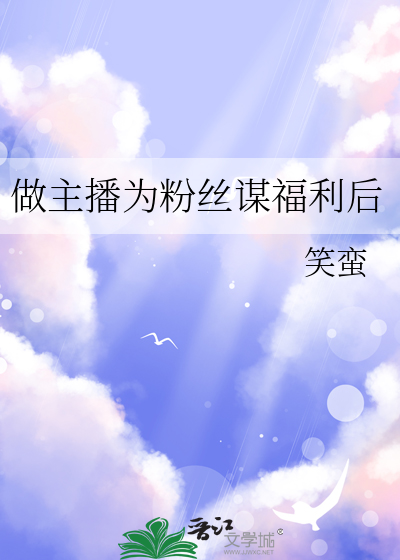 做主播为粉丝谋福利后