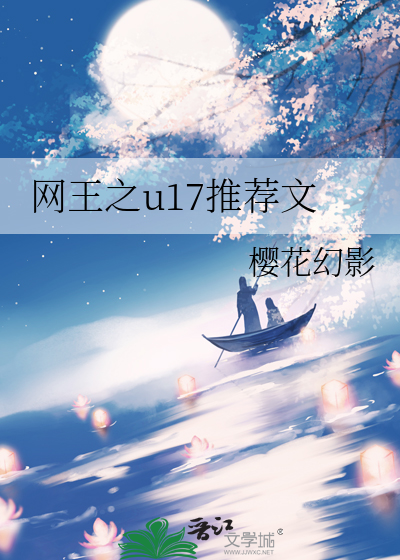 网王之u17推荐文