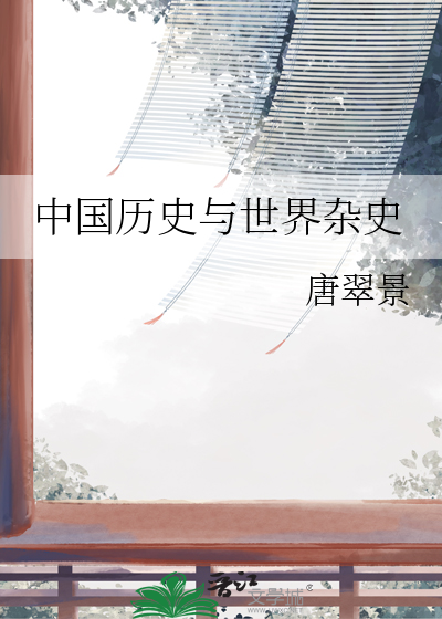 中国历史与世界杂史