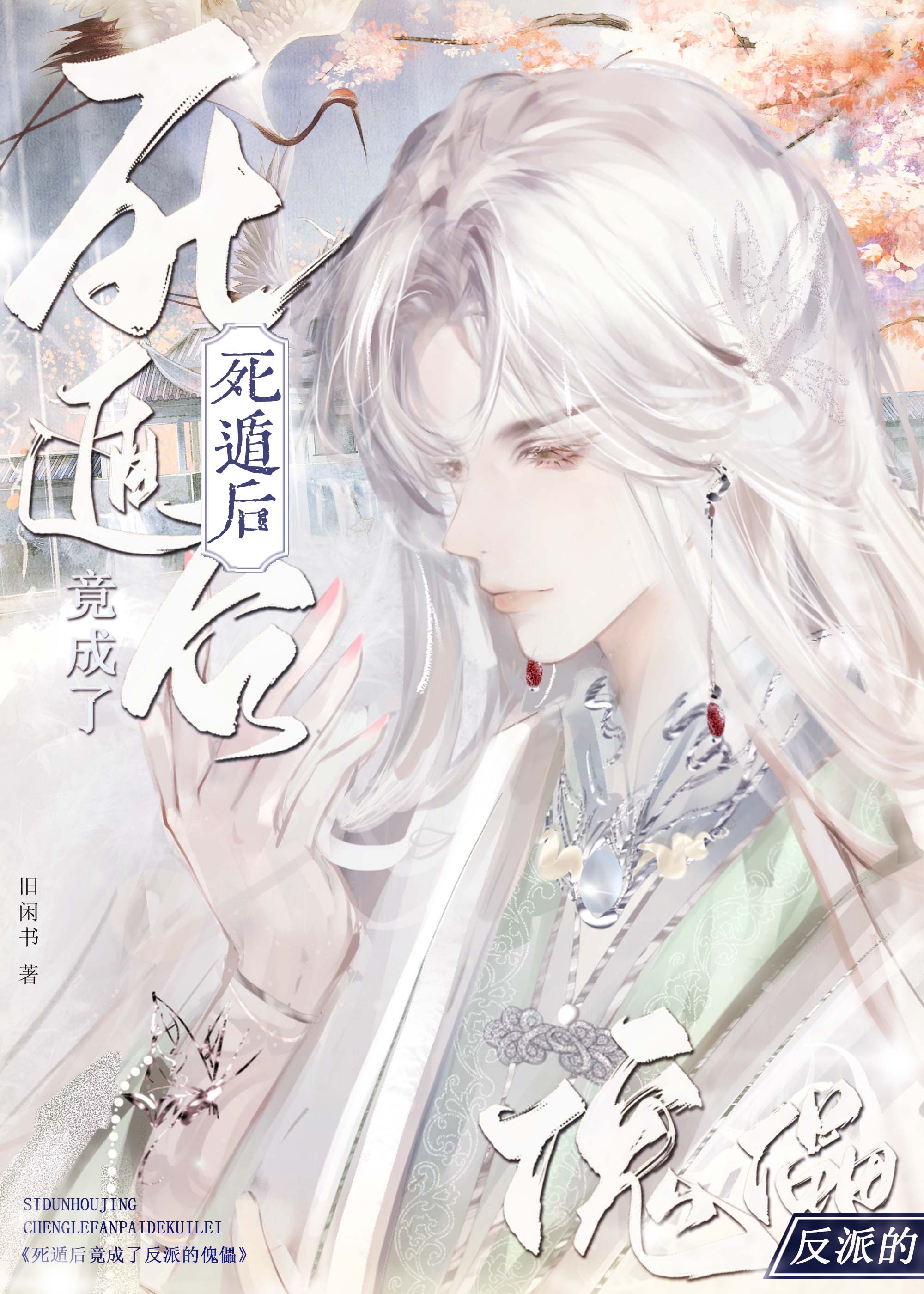 重生后成了反派的傀儡