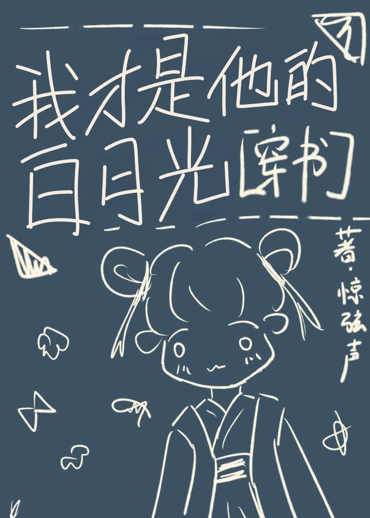 我才是他的白月光（穿书）
