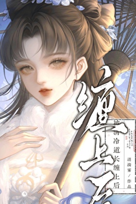 被清冷道长缠上后