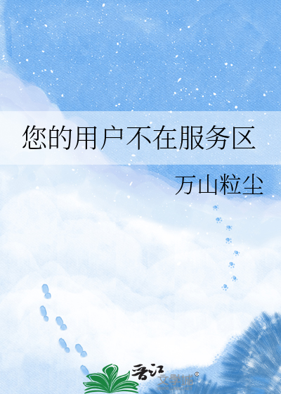 您的用户不在服务区