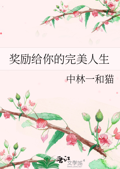 奖励给你的完美人生