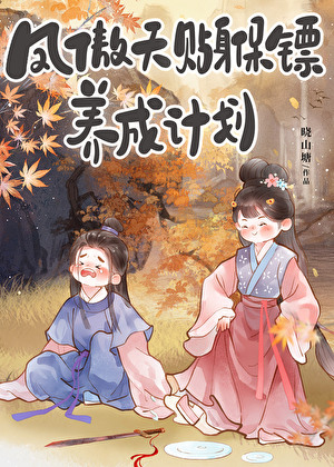 凤傲天贴身保镖养成计划
