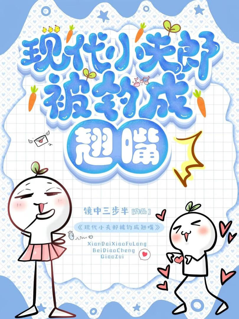现代小夫郎被钓成翘嘴