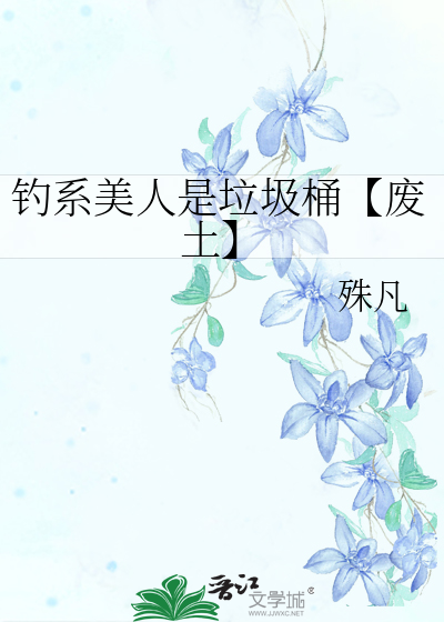 钓系美人是垃圾桶【废土】