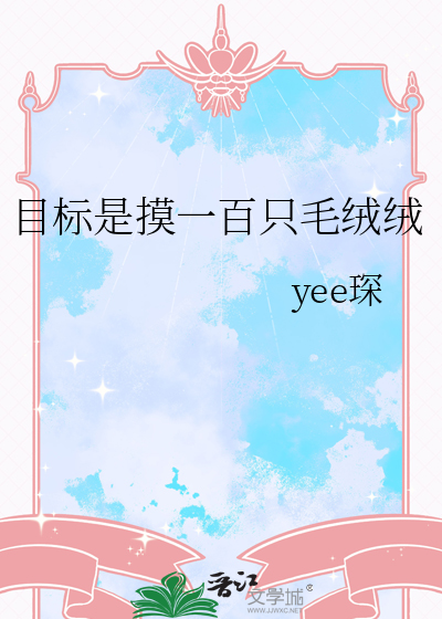 目标是摸一百只毛绒绒
