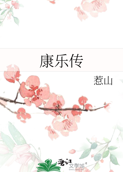 康乐传
