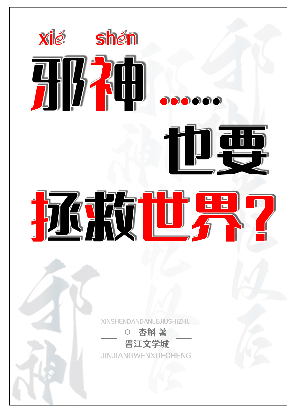 邪神也要当救世主吗？