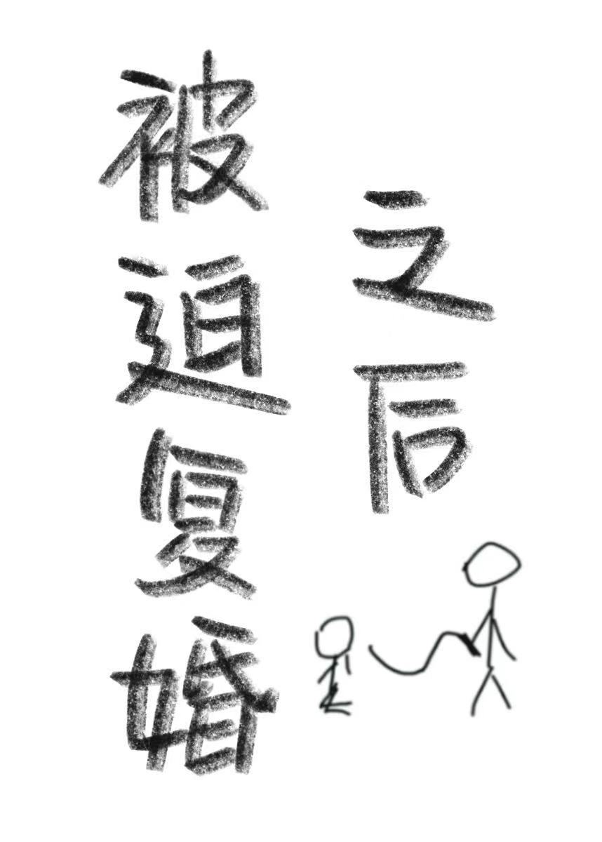 被迫复婚之后