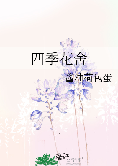 四季花舍