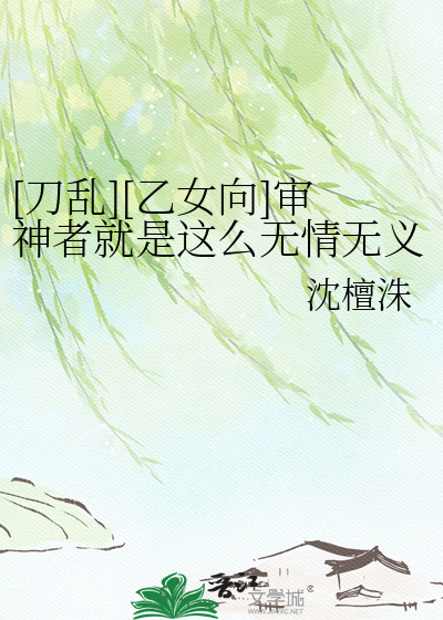 [刀乱][乙女向]审神者就是这么无情无义