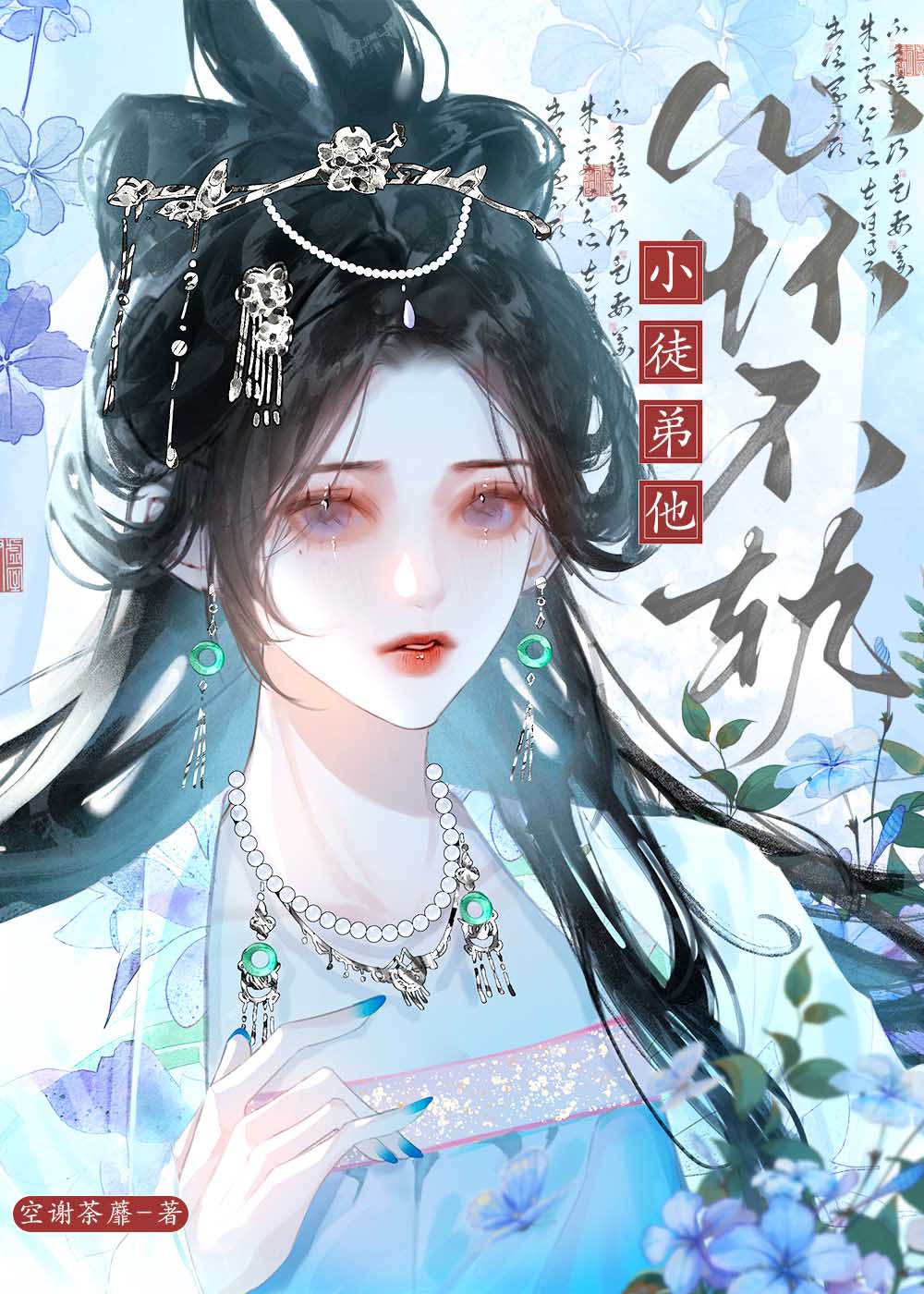 强取豪夺了清冷师尊后