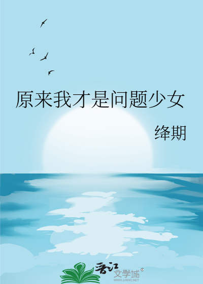 原来我才是问题少女