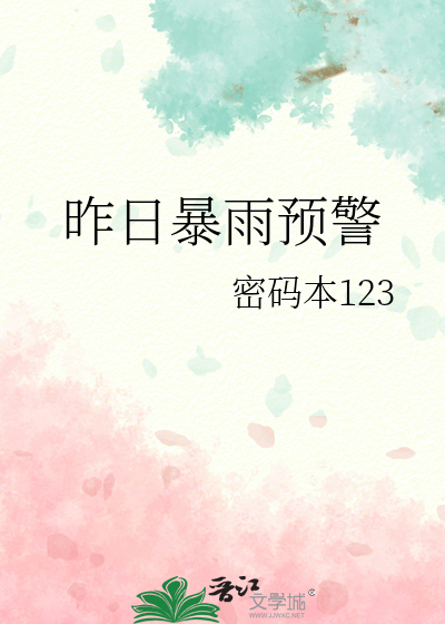 昨日暴雨预警