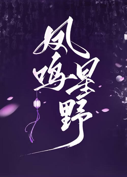 凤鸣星野