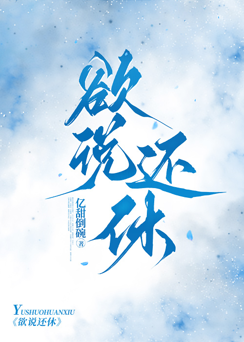 欲说还休
