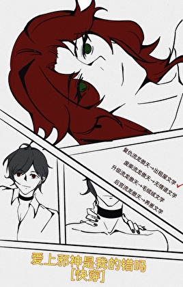 爱上邪神是我的错吗[快穿]
