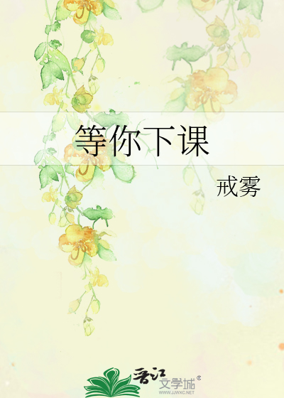等你下课