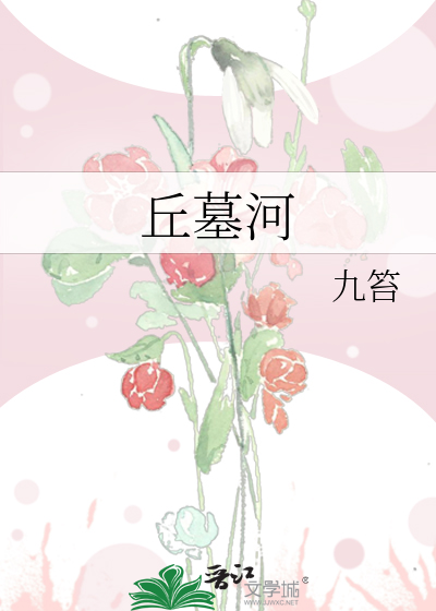 丘墓河