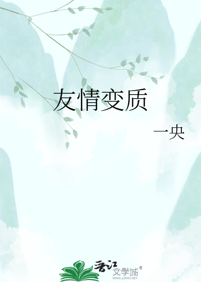 友情变质