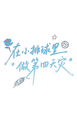 在小排球里做第四天灾