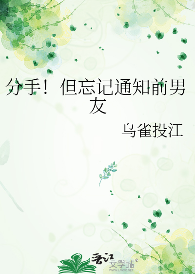 分手！但忘记通知前男友