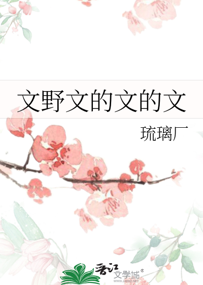 文野文的文的文