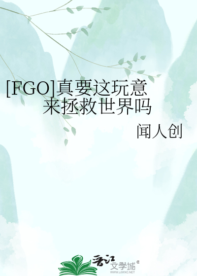 [FGO]真要这玩意来拯救世界吗