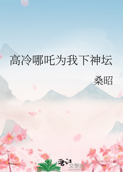 高冷哪吒为我下神坛