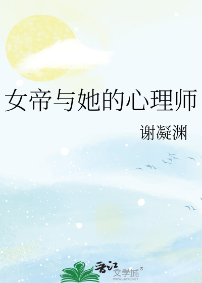 女帝与她的心理师
