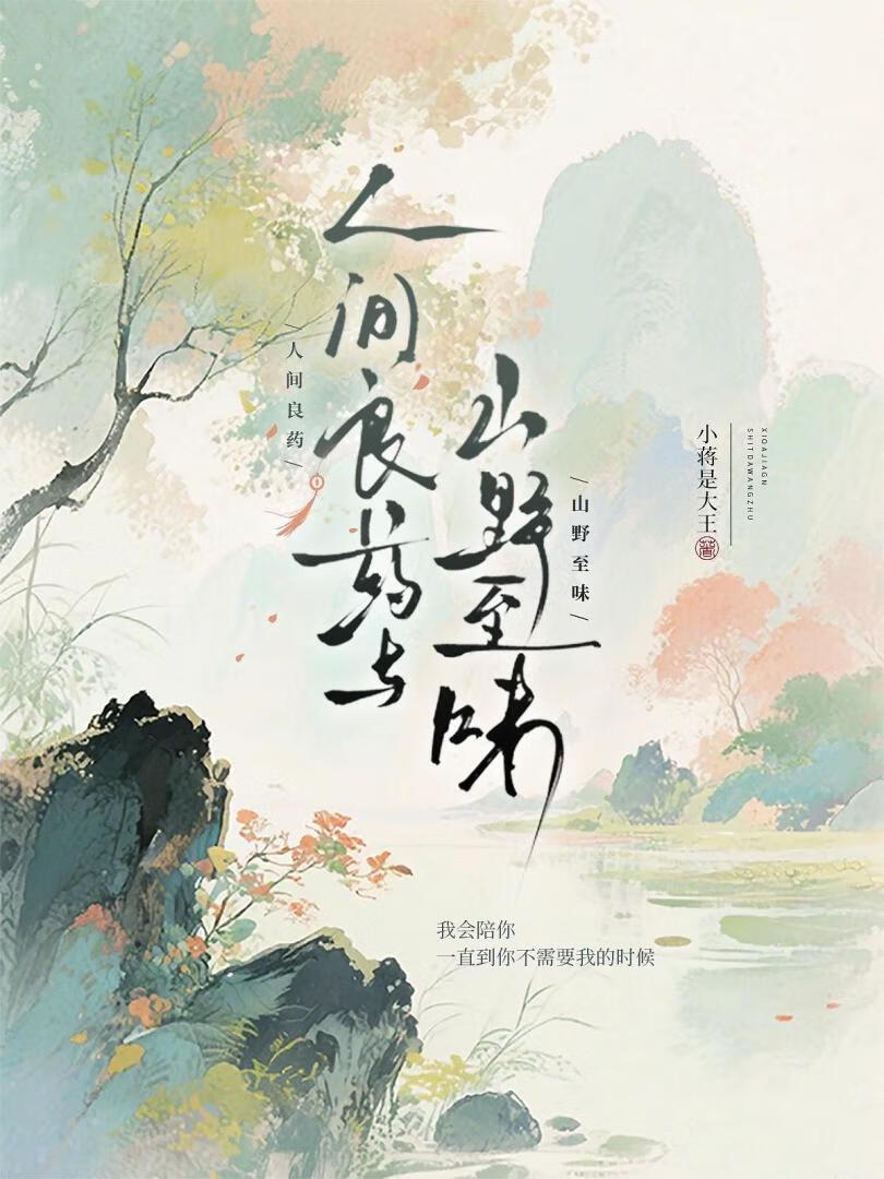 人间良药与山野至味